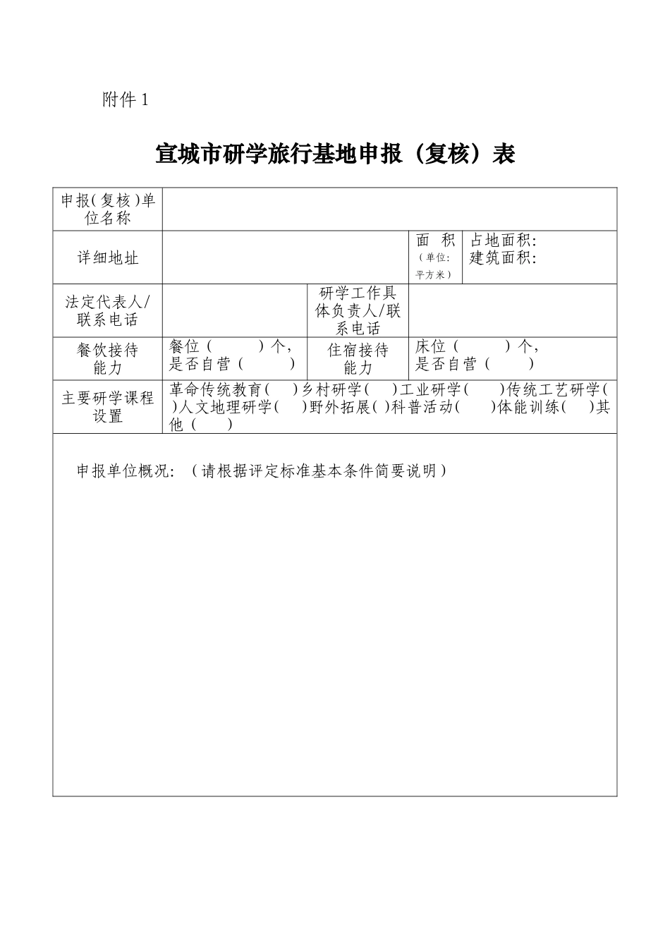 研学旅行申报附件表格_第1页