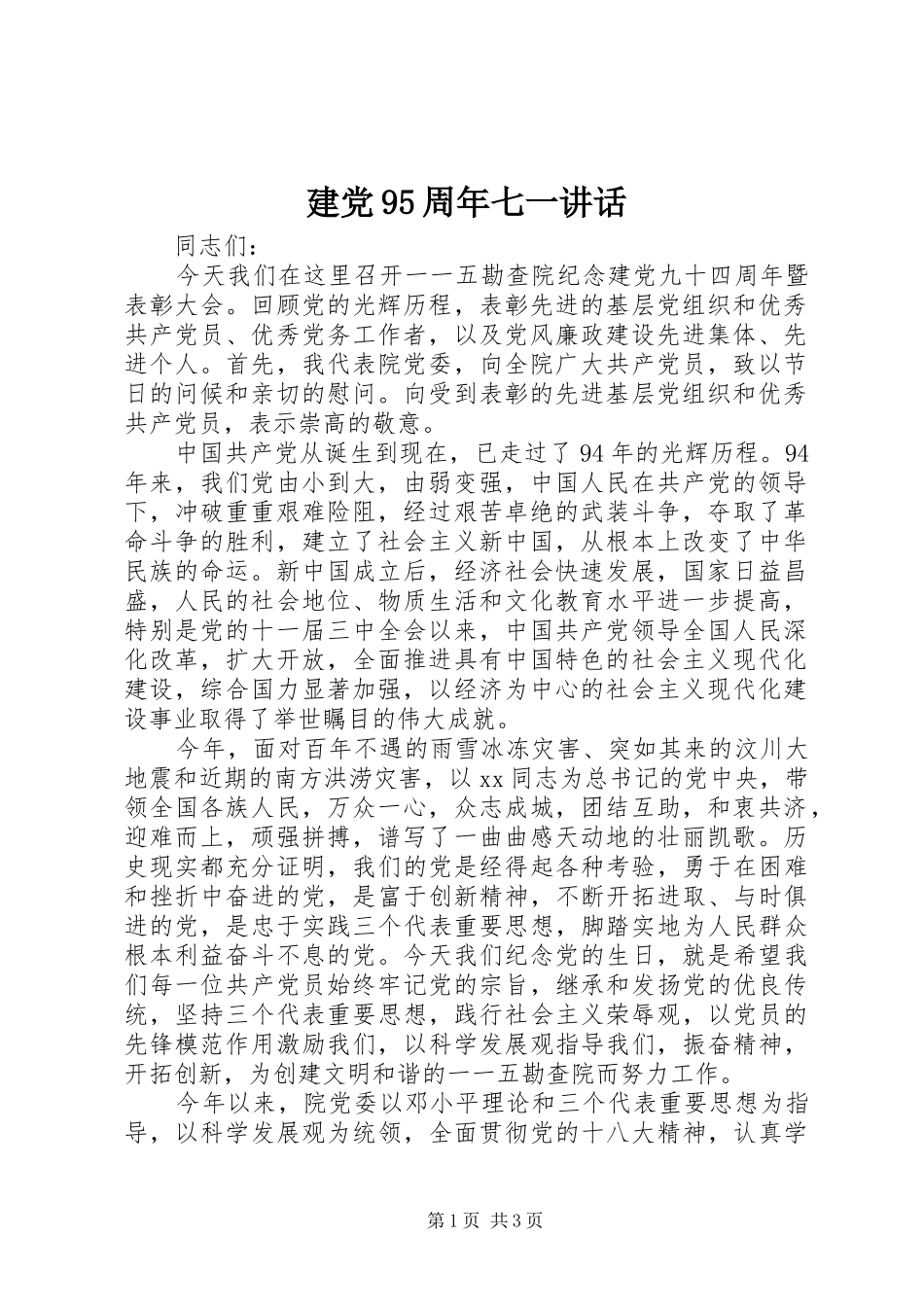 建党95周年七一讲话_第1页