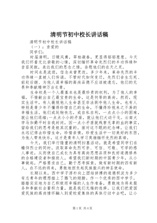 清明节初中校长讲话稿