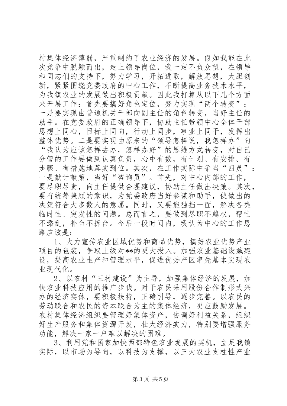 在乡镇机构改革中的竞职竞聘演讲_第3页