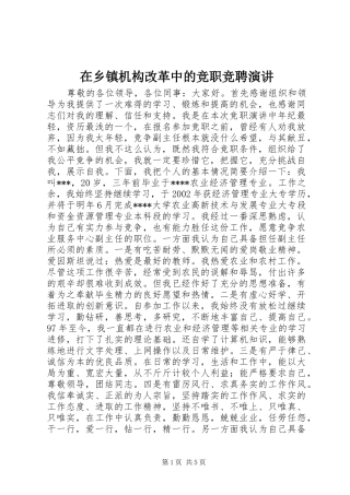 在乡镇机构改革中的竞职竞聘演讲