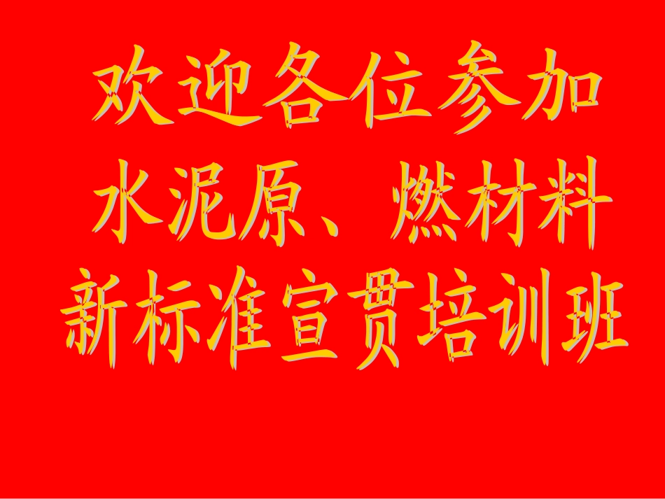 GB5484-2012石膏化学分析方法培训班(2013专用)_第1页