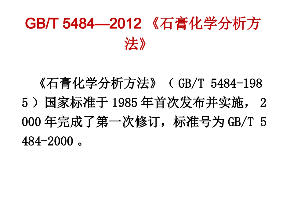 GB5484-2012石膏化学分析方法培训班(2013专用)_第3页