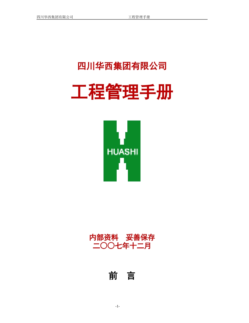 工程管理手册(完整版)_第1页