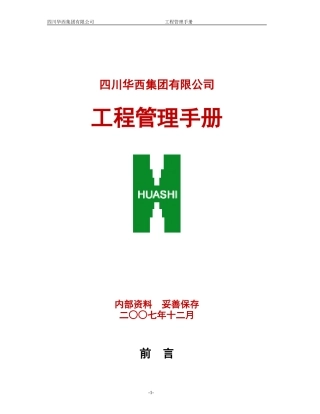 工程管理手册(完整版)