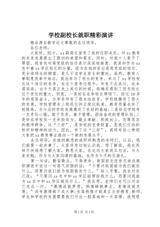 学校副校长就职精彩演讲