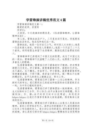 学雷锋演讲稿优秀范文4篇