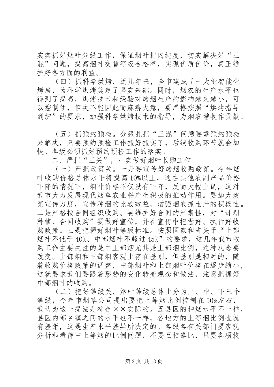 全市烤烟收购暨现代烟草农业建设现场会上的讲话_第2页
