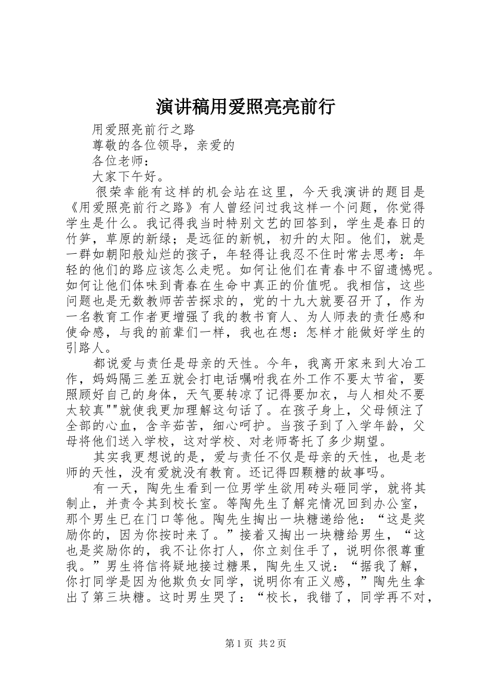 演讲稿用爱照亮亮前行_第1页