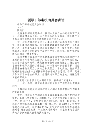 领导干部考核动员会讲话