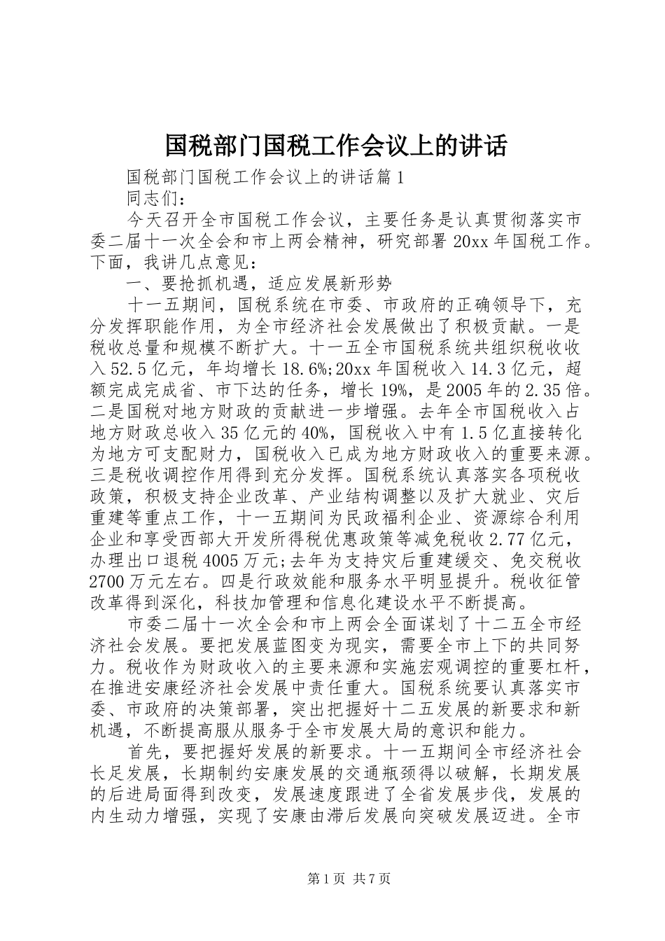 国税部门国税工作会议上的讲话_第1页