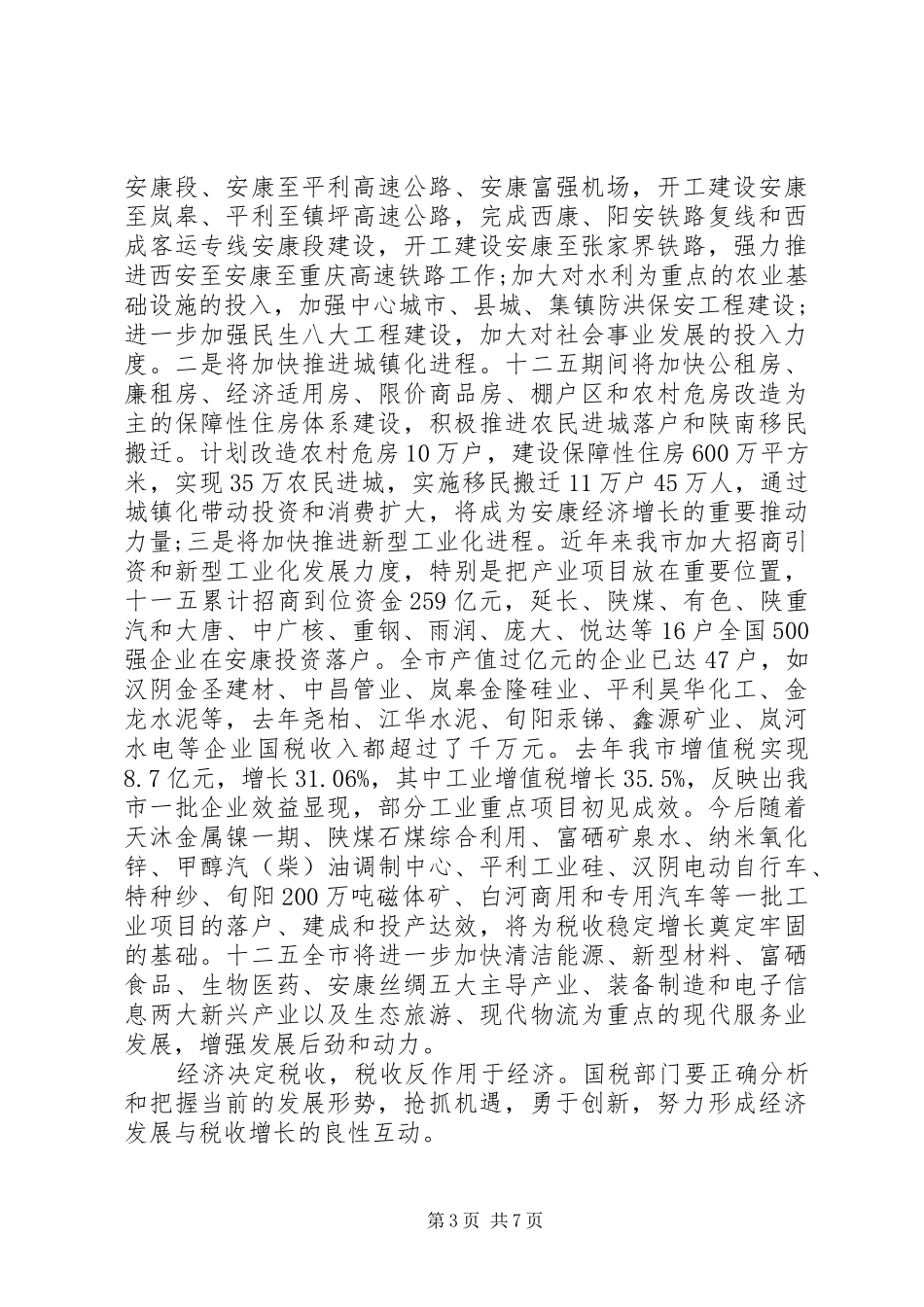 国税部门国税工作会议上的讲话_第3页