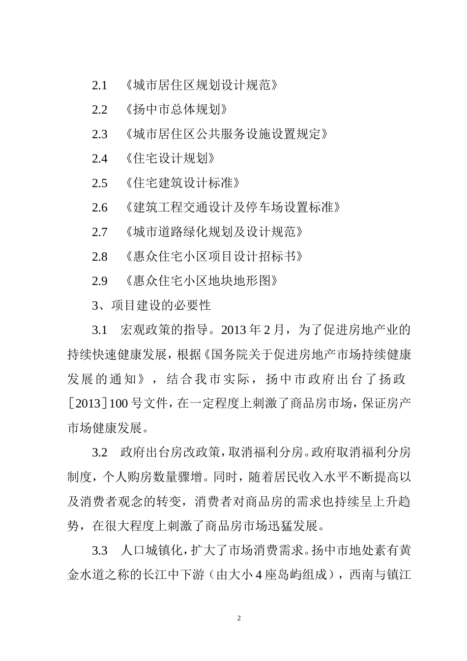 XXXX项目房地产开发建设项目建议书_第2页