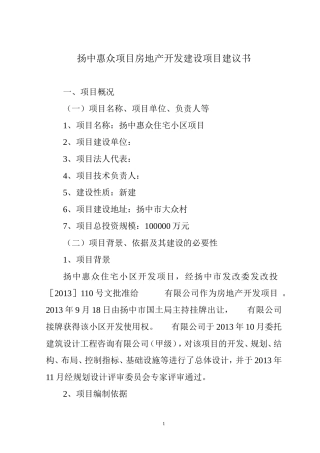 XXXX项目房地产开发建设项目建议书