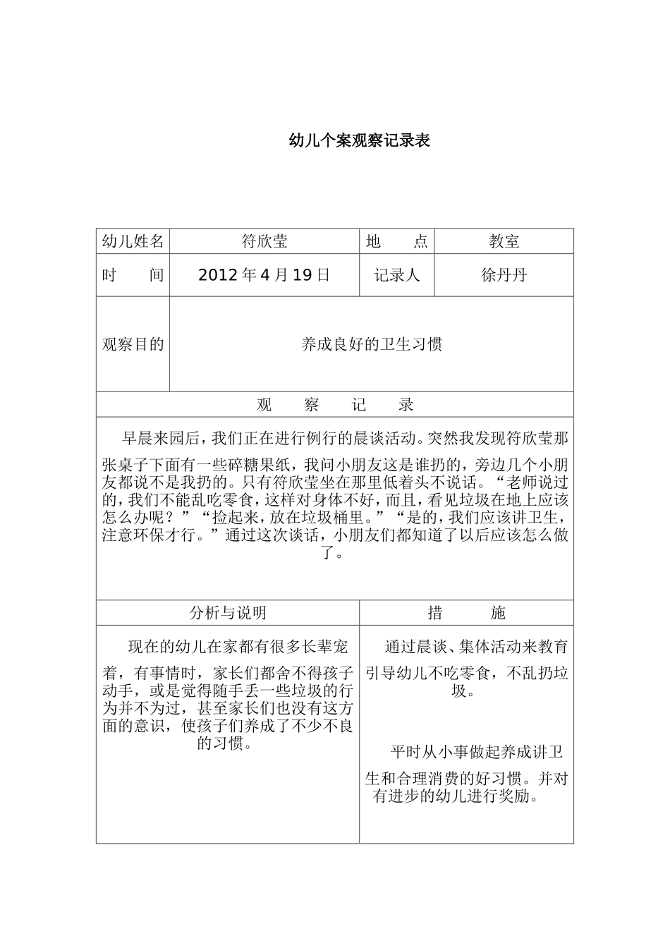 个案观察记录表_第1页