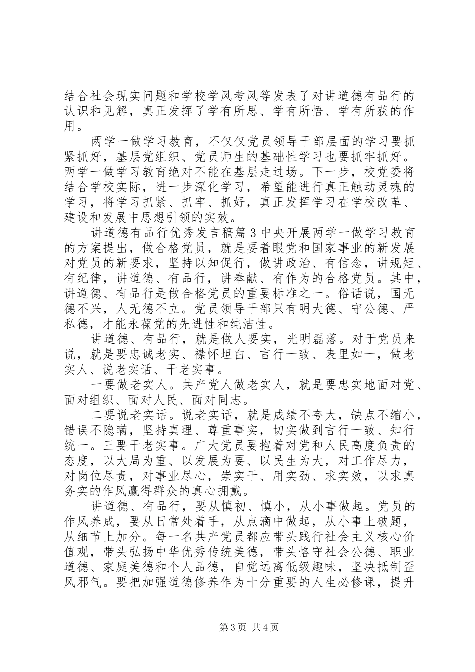 讲道德有品行优秀发言稿5篇_第3页