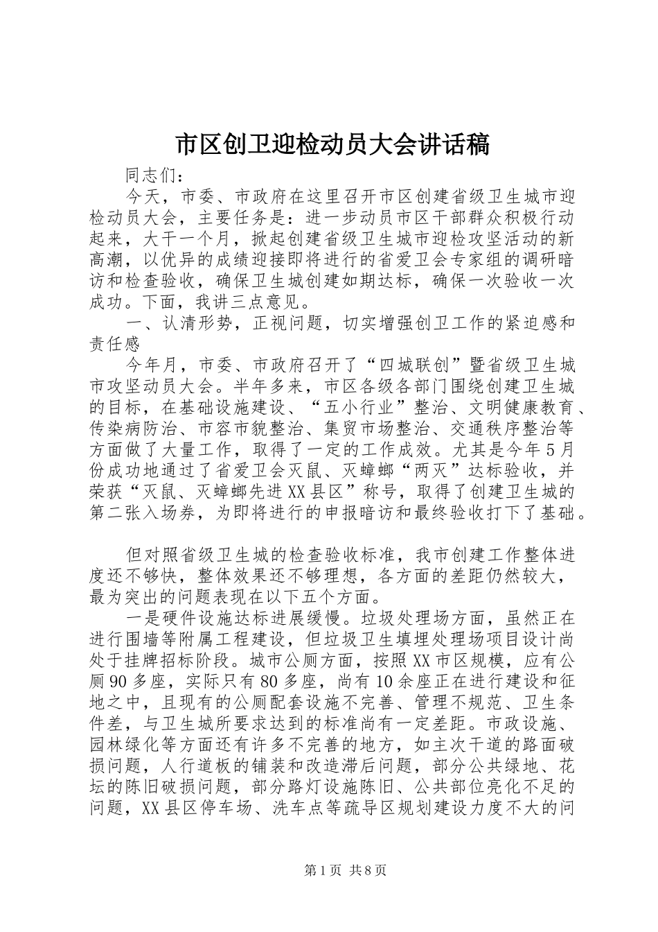 市区创卫迎检动员大会讲话稿_第1页
