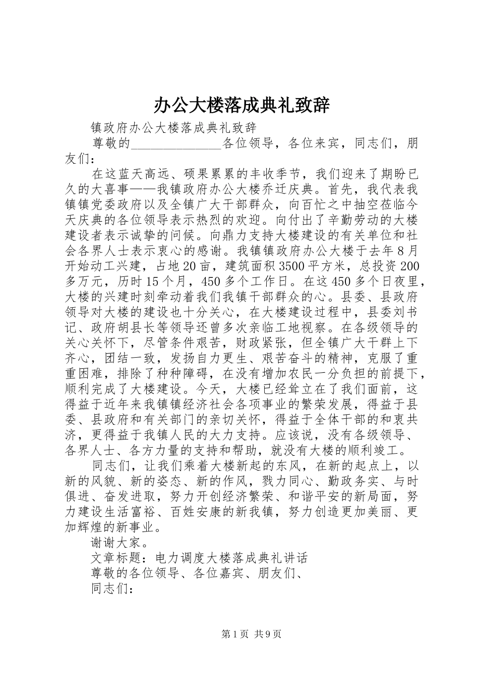 办公大楼落成典礼致辞_第1页