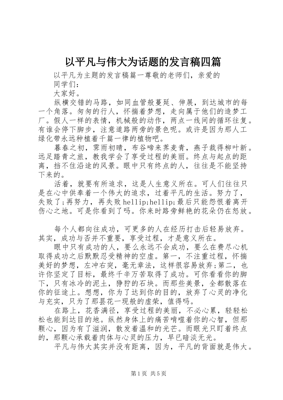 以平凡与伟大为话题的发言稿四篇_第1页