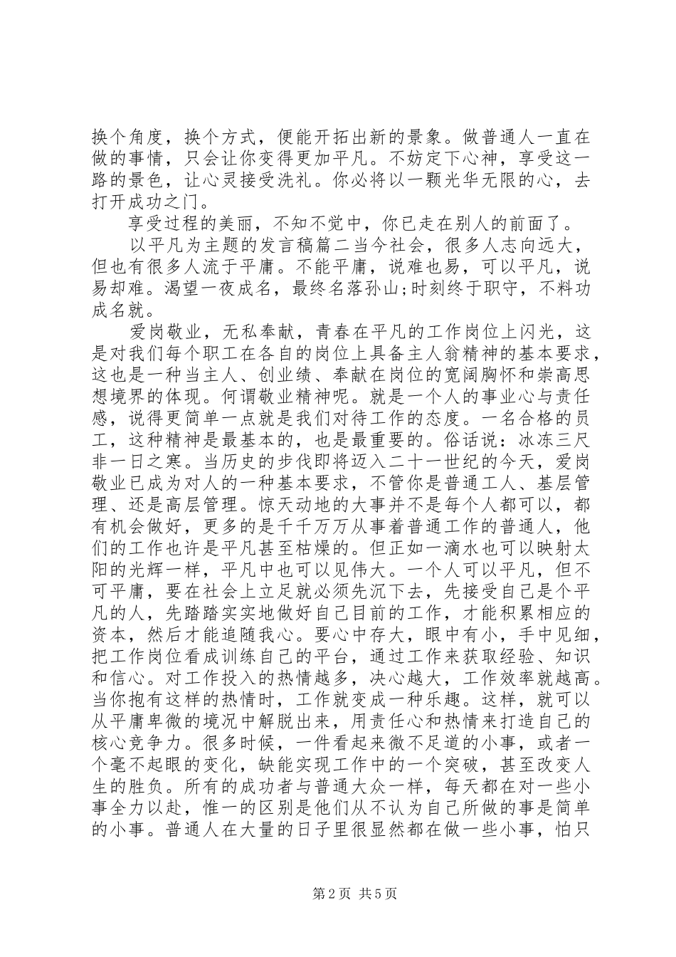 以平凡与伟大为话题的发言稿四篇_第2页
