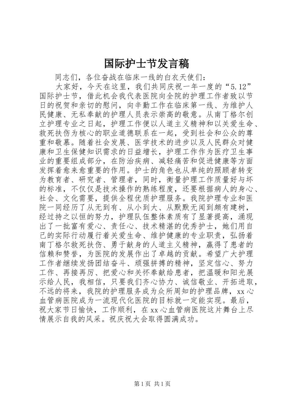 国际护士节发言稿_第1页