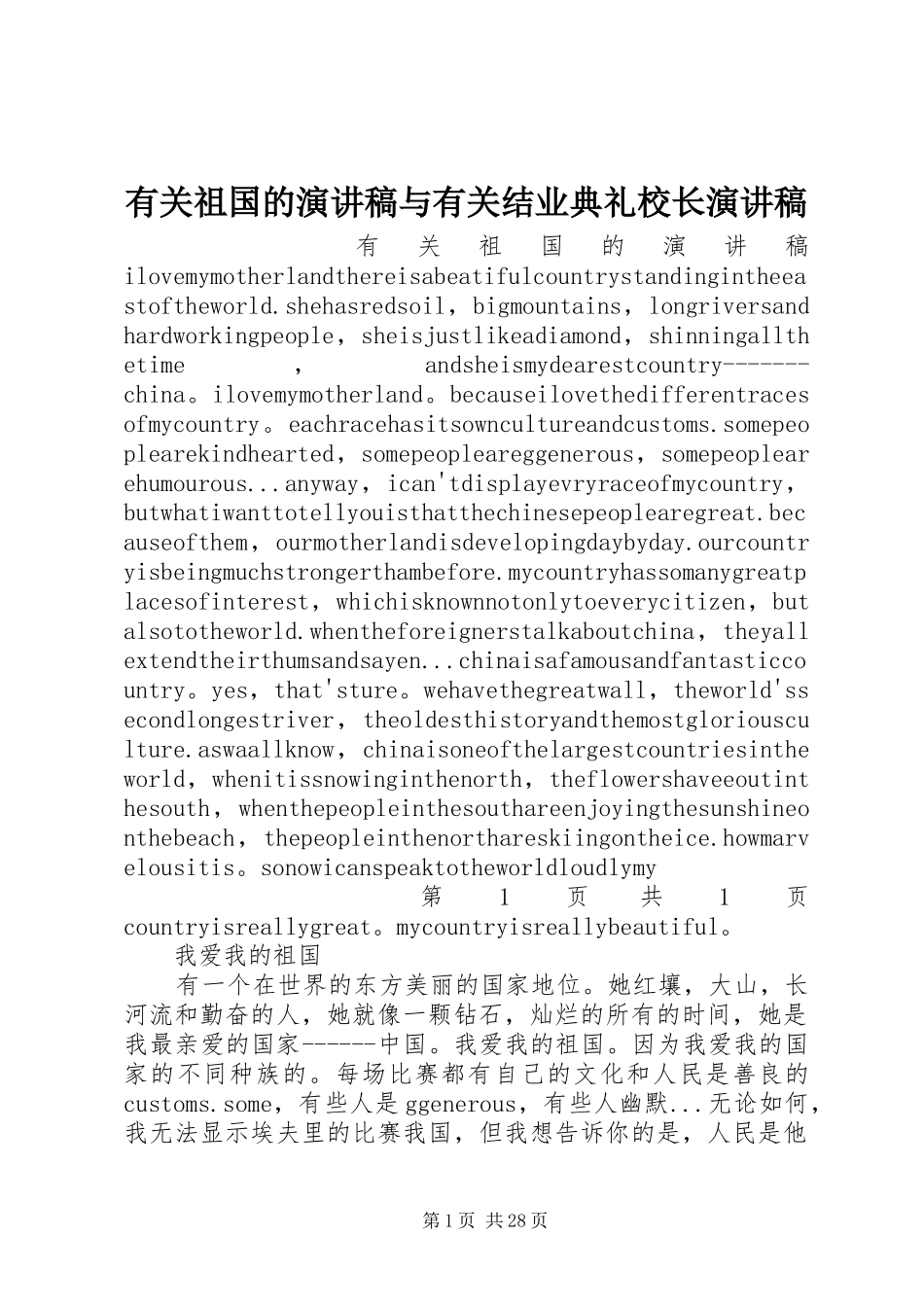 有关祖国的演讲稿与有关结业典礼校长演讲稿_第1页