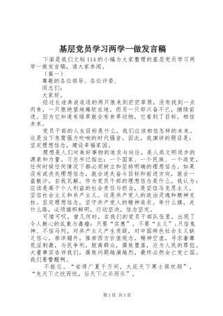 基层党员学习两学一做发言稿
