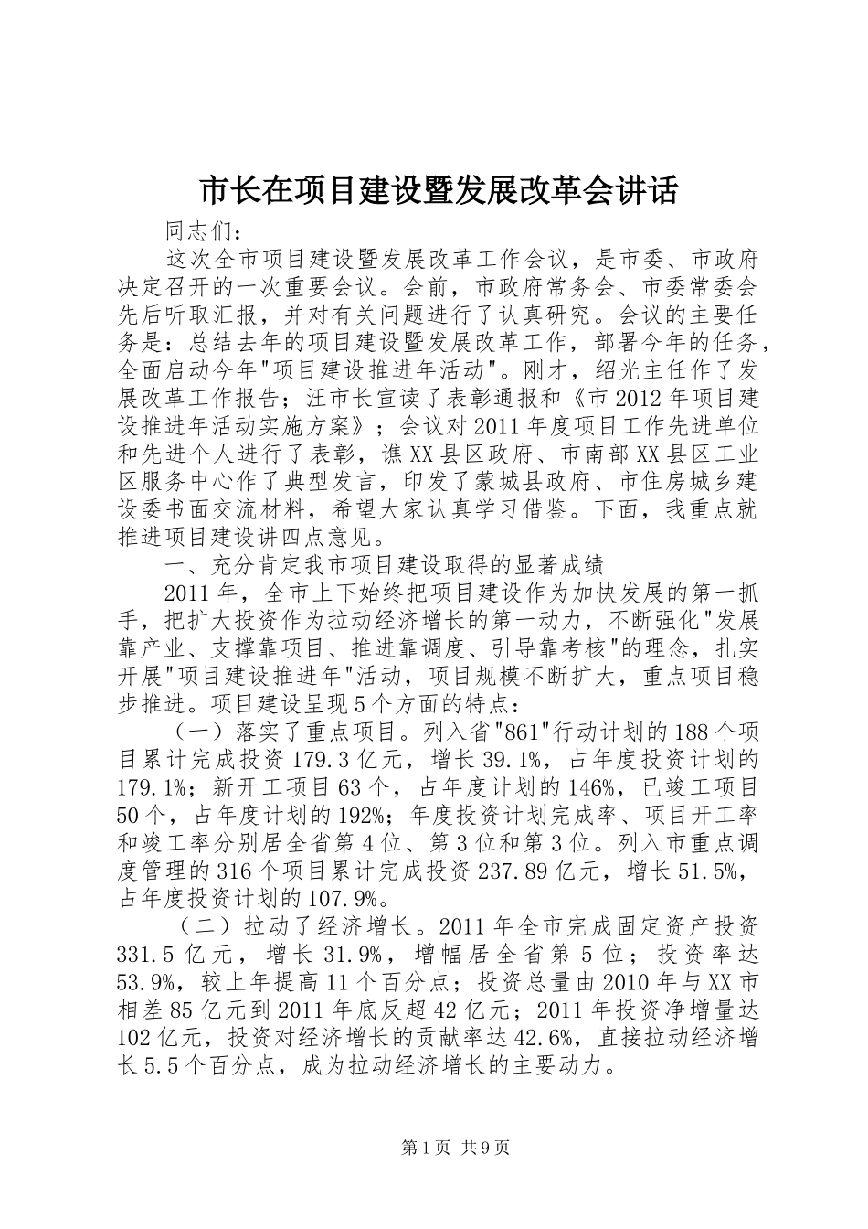 市长在项目建设暨发展改革会讲话_第1页