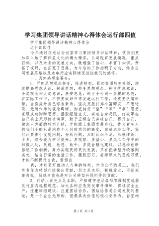 学习集团领导讲话精神心得体会运行部四值