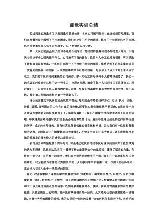 测量实训总结 (2)