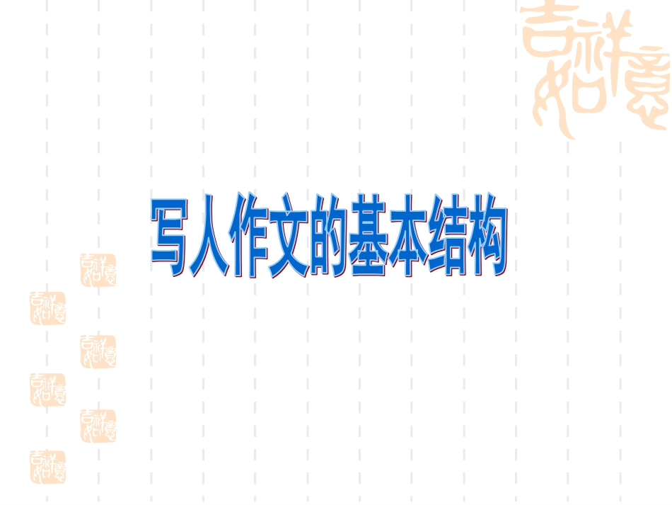 写人作文基本结构_第1页
