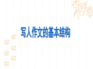 写人作文基本结构