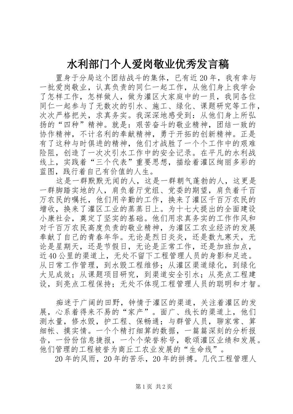水利部门个人爱岗敬业优秀发言稿_第1页