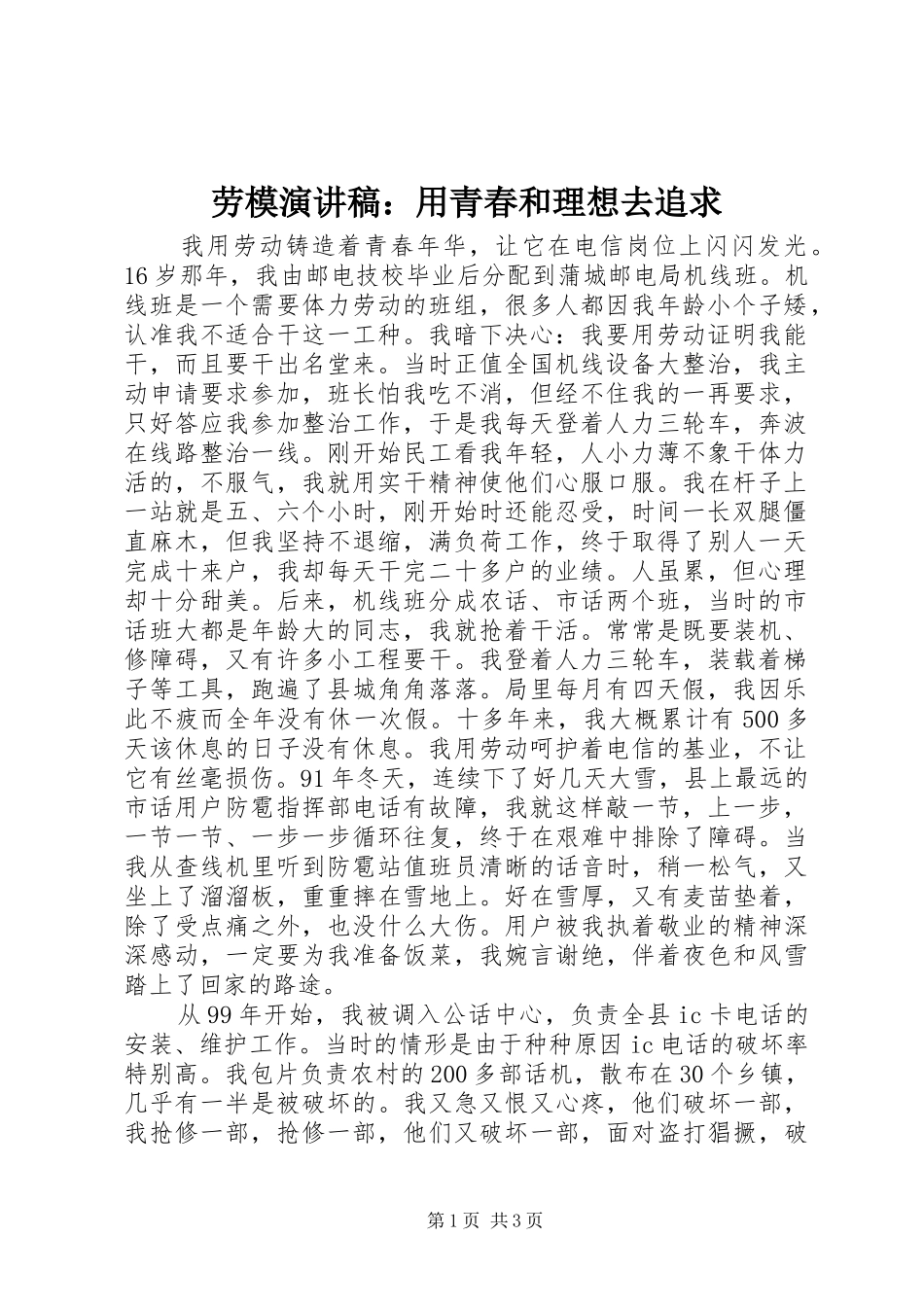 劳模演讲稿：用青春和理想去追求_第1页