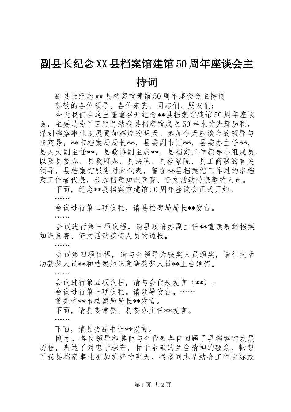 副县长纪念XX县档案馆建馆50周年座谈会主持词_第1页