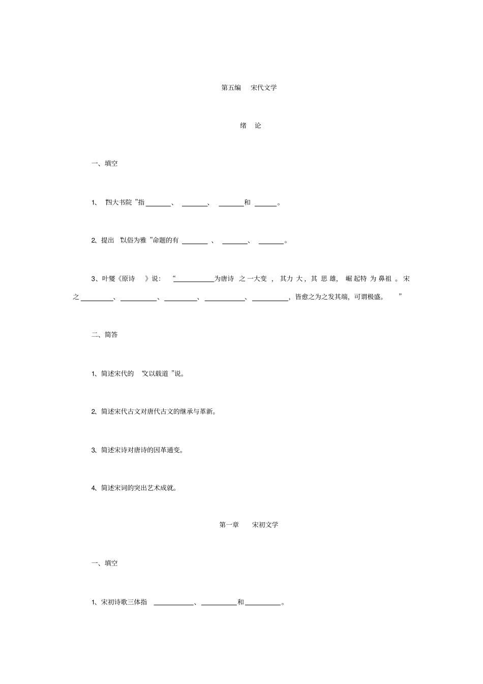 中国古代文学史题库宋代文学_第1页