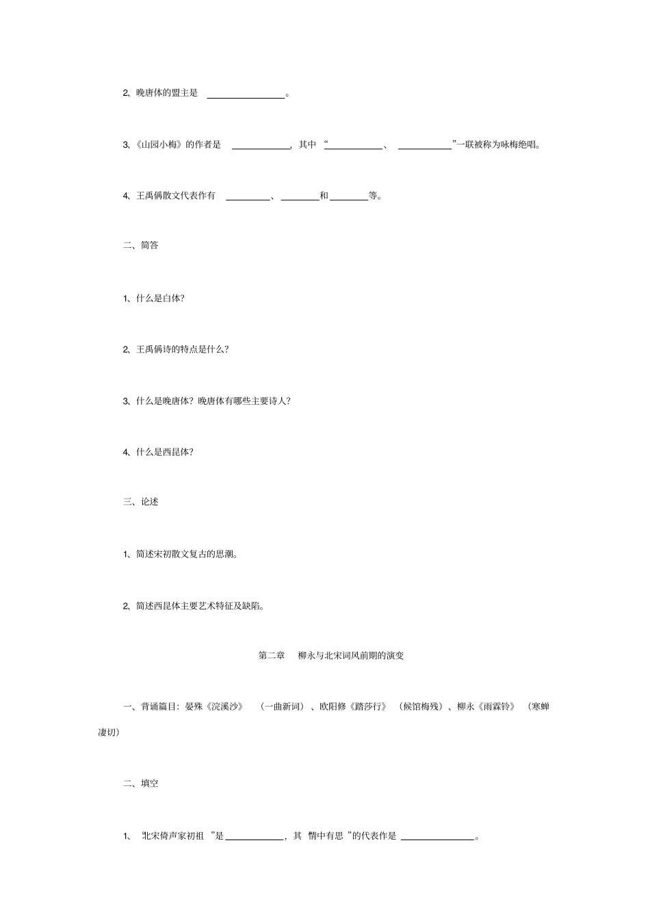 中国古代文学史题库宋代文学_第2页