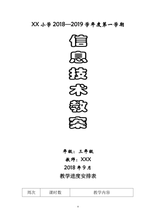 (完整版)贵州科技版信息技术三年级上册教案