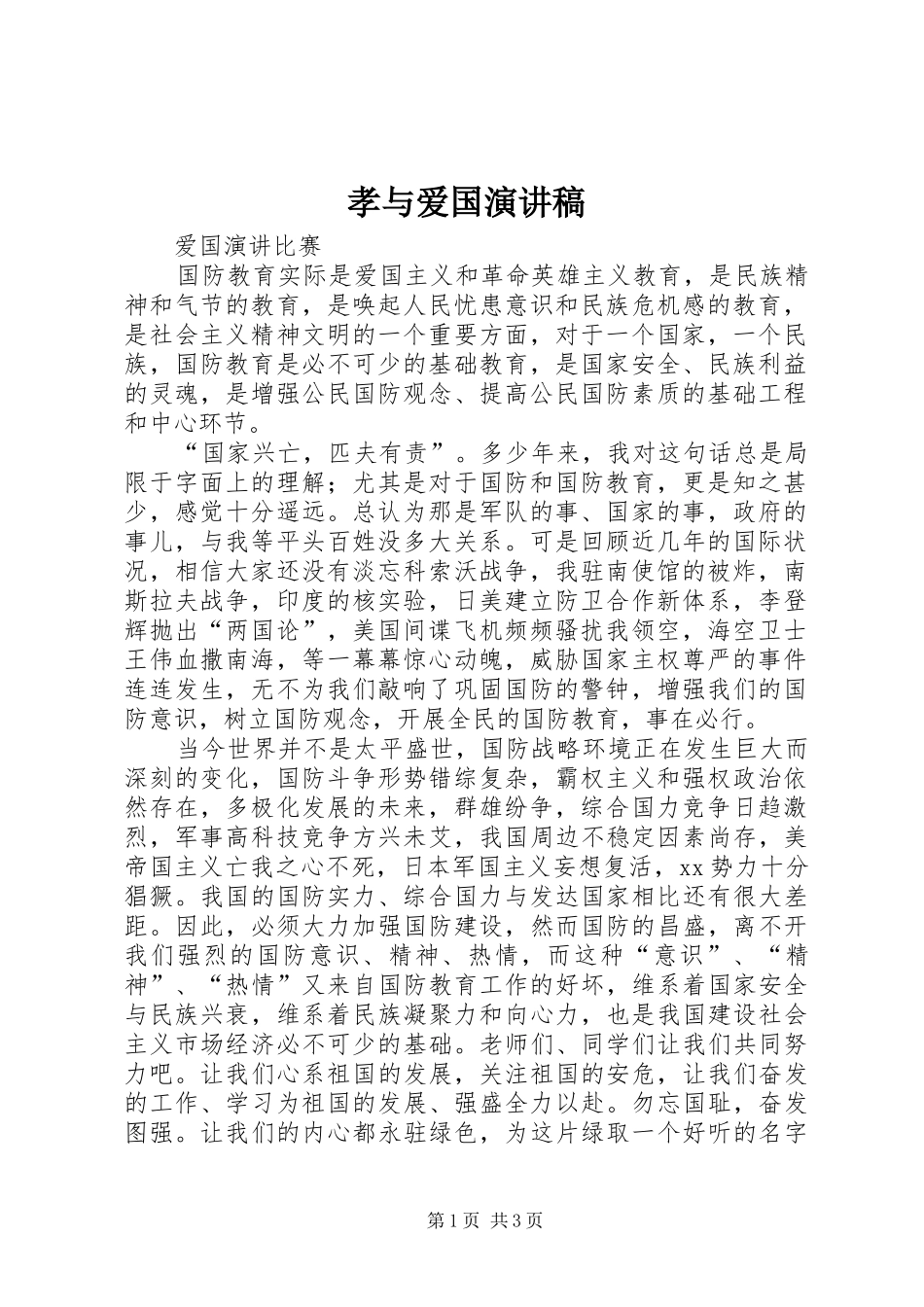 孝与爱国演讲稿_第1页