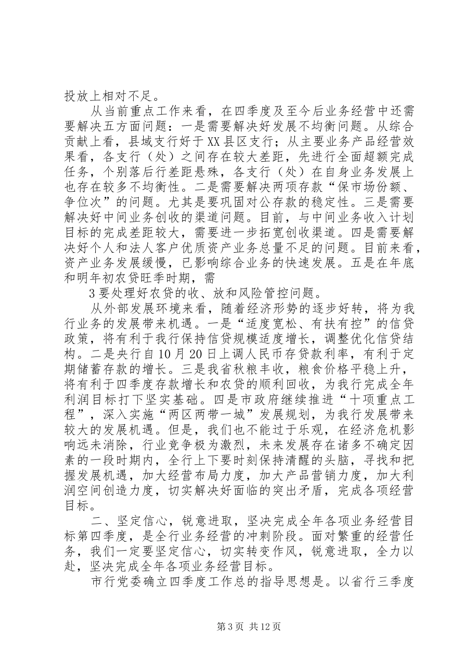 银行经营分析会讲话中间业务_第3页