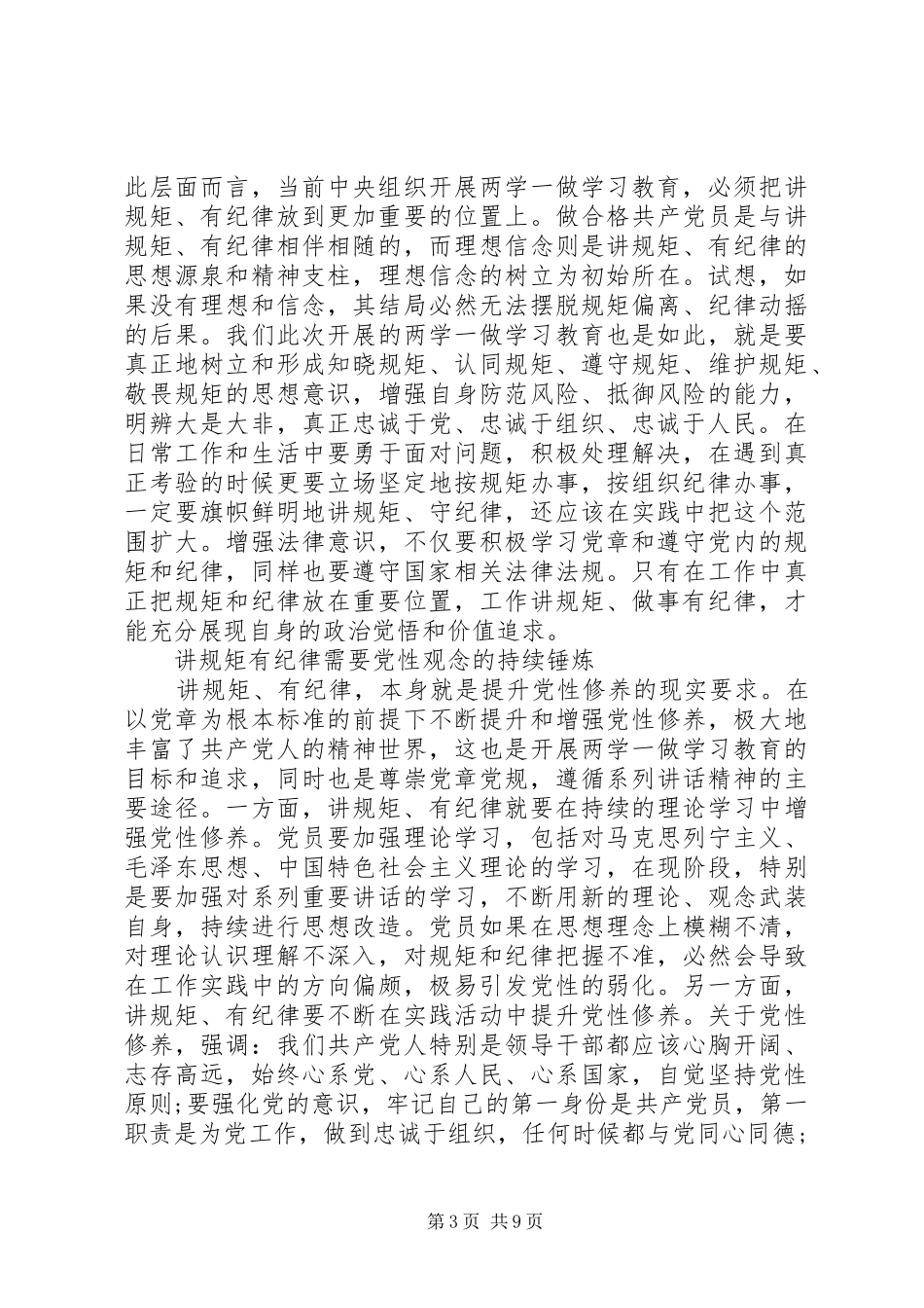 党员干部关于讲纪律有规矩发言稿_第3页