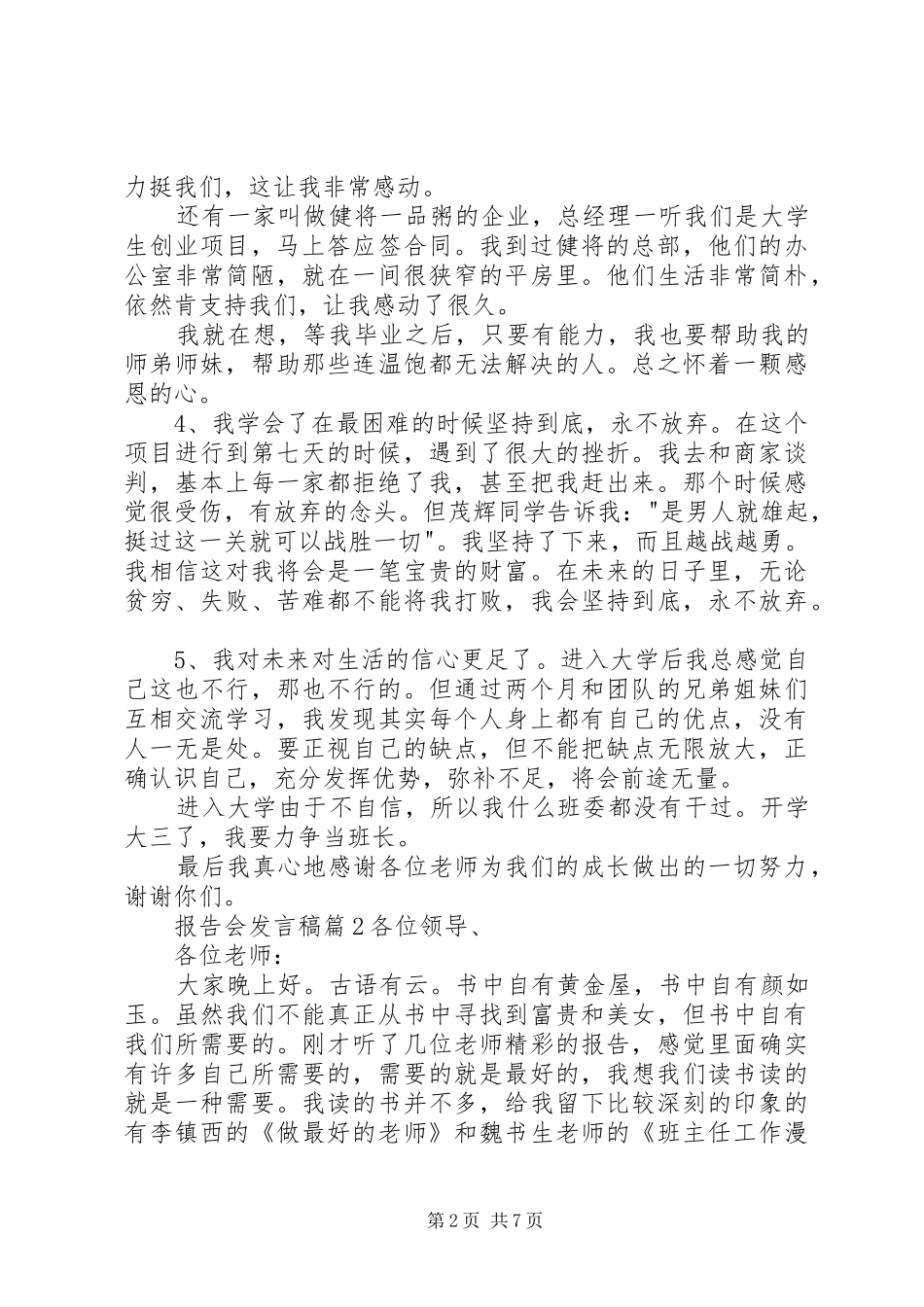 报告会发言稿范文集锦八篇_第2页