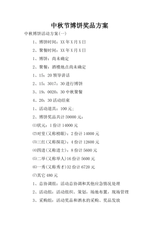 中秋节博饼奖品方案