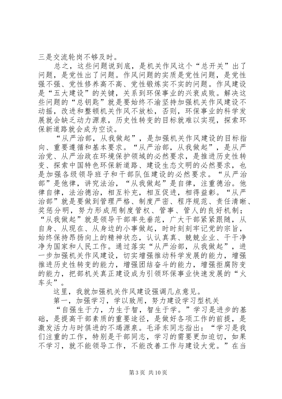 机关作风建设廉政工作会议讲话_第3页