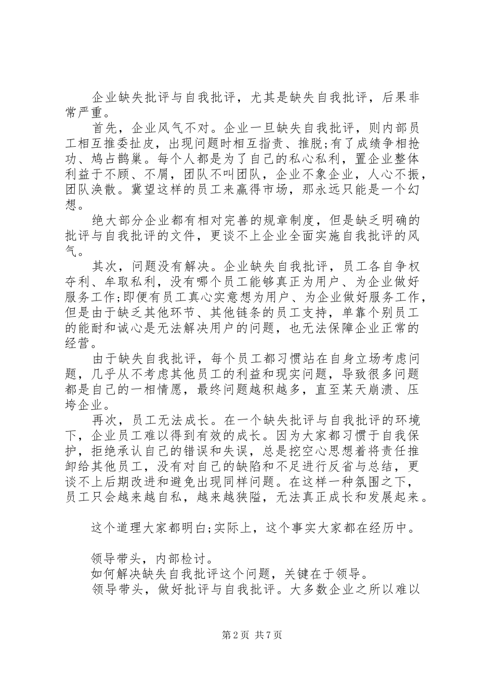 企业批评与自我批评发言稿_第2页