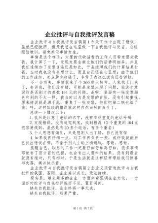 企业批评与自我批评发言稿