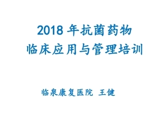 抗菌药物临床应用与管理培训课件(2018年)