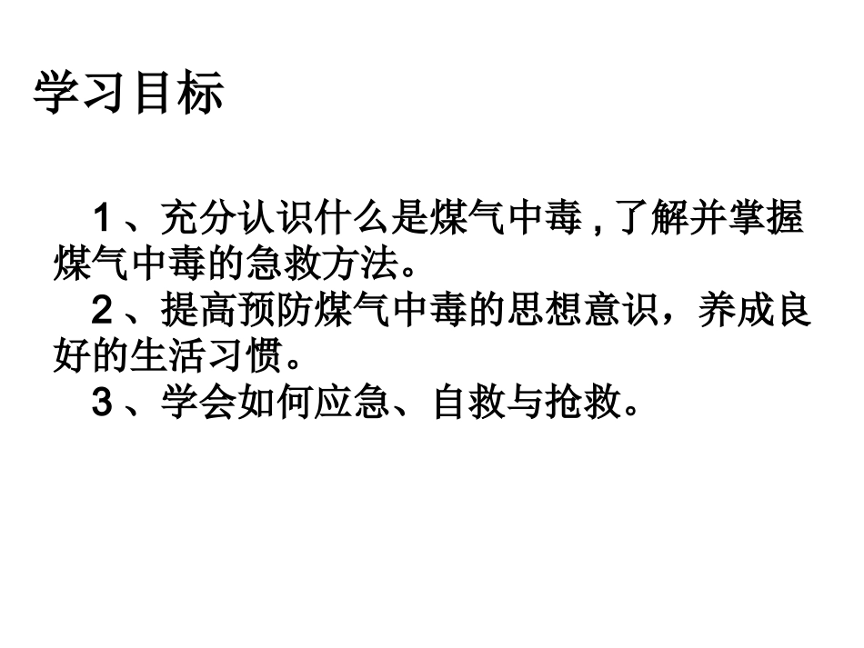 煤气事故的预防和急救ppt_第3页