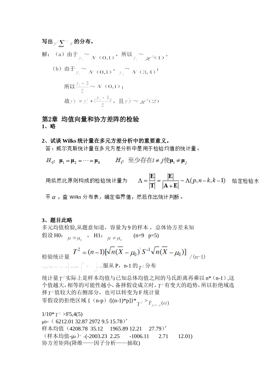 多元统计分析课后练习答案_第3页