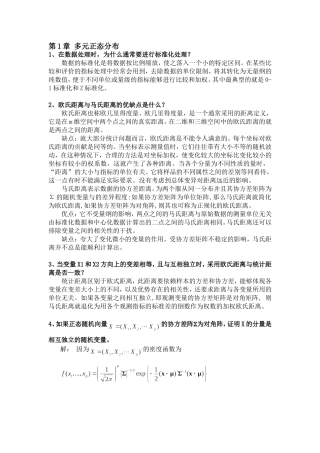 多元统计分析课后练习答案